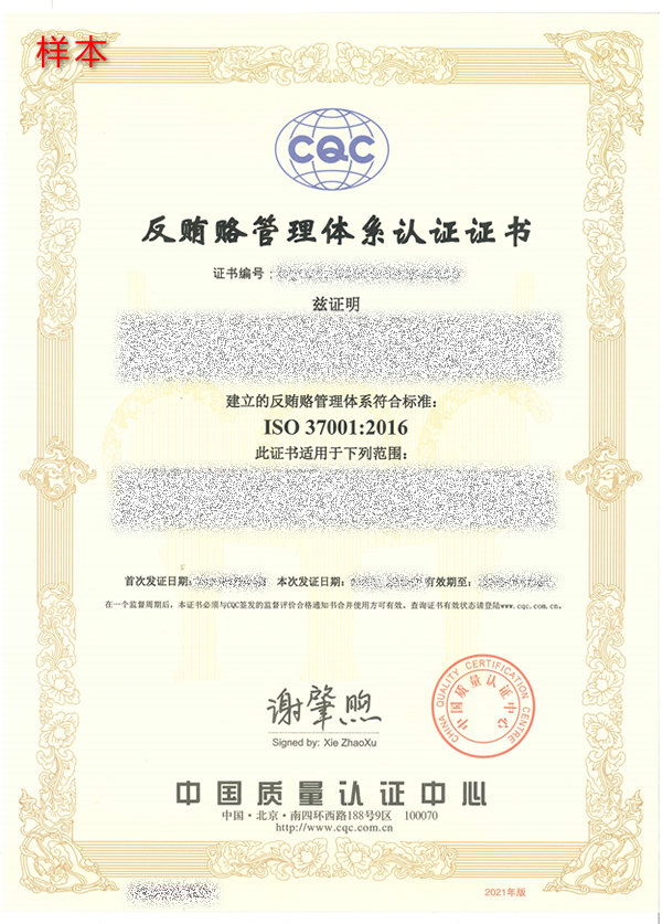 ISO 37001反贿赂管理体系认证证书