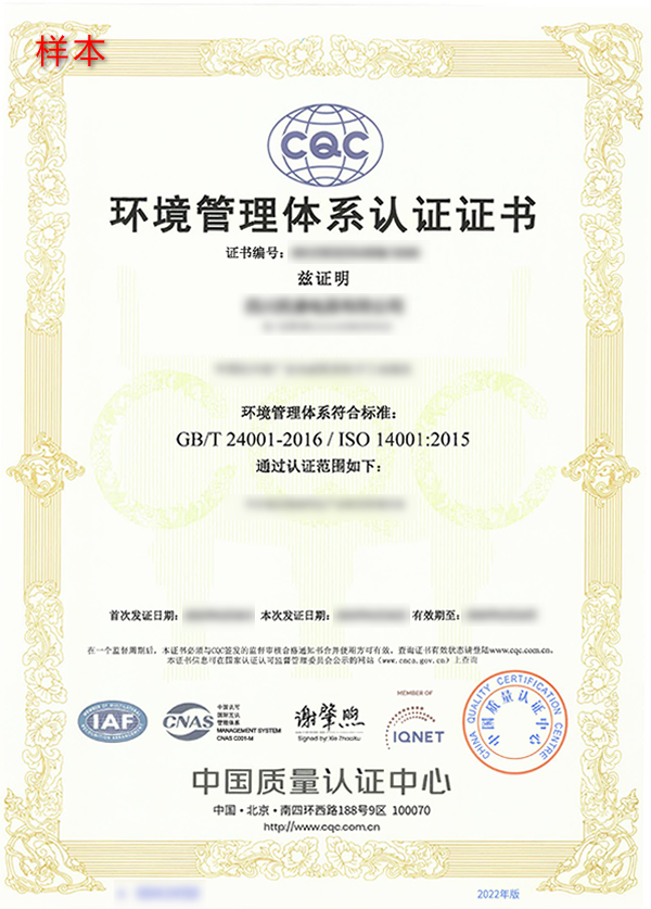 ISO 14001质量管理体系EMS认证证书